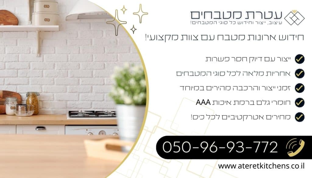 חידוש ארונות מטבח מהחומרים הטובים ביותר בהתאמה אישית
