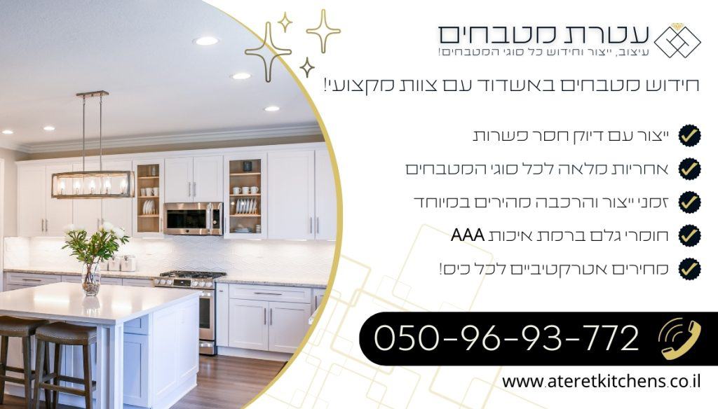 חידוש מטבחים באשדוד עם החומרים הטובים ביותר במחירים מעולים