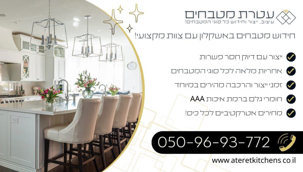 חידוש מטבחים באשקלון עם החומרים באיכותיים ביותר במחירים מעולים