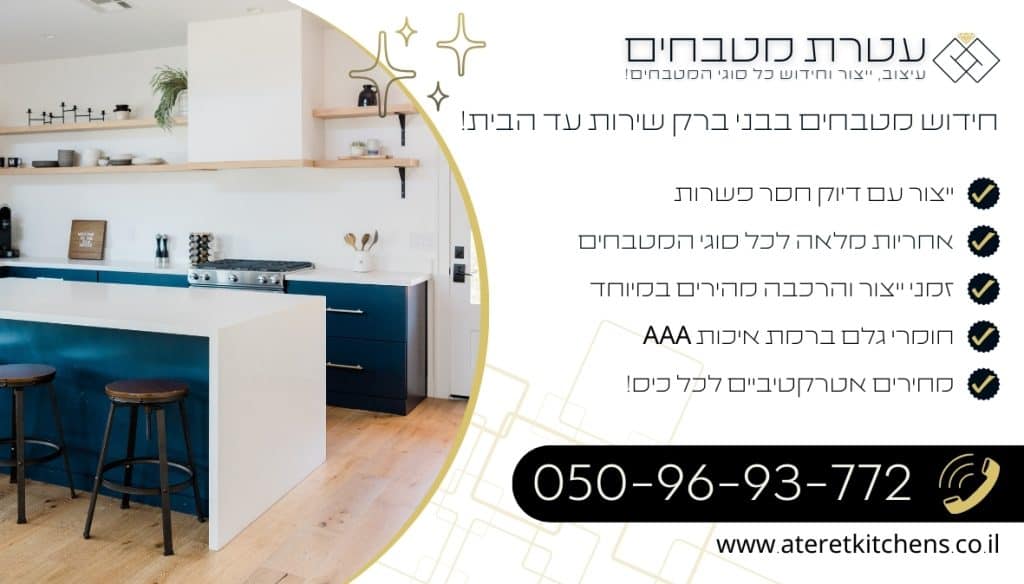 חידוש מטבחים בבני ברק עם החומרים הטובים ביותר במחירים מעולים
