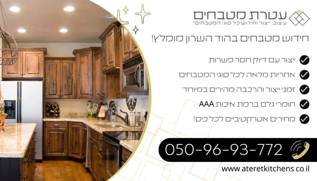 חידוש מטבחים בהוד השרון בכל סגנון עיצוב במחירים מעולים