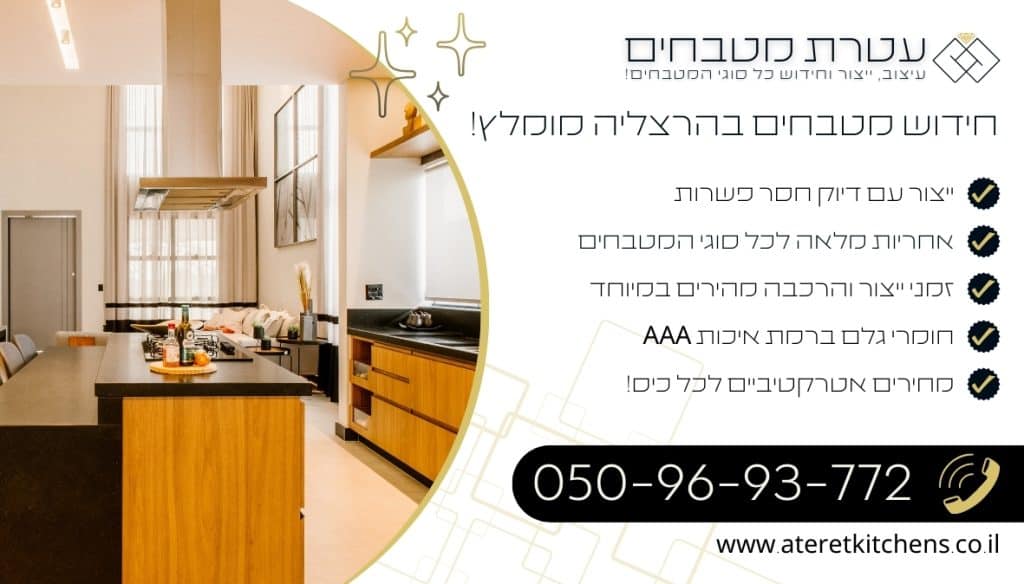 חידוש מטבחים בהרצליה בכל סגנון במחירים מעולים