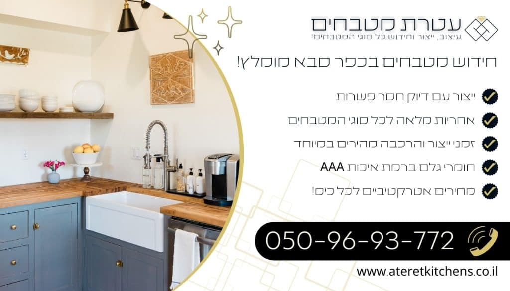 חידוש מטבחים בכפר סבא עם צוות נגרים ומעצבים מקצועי במיוחד
