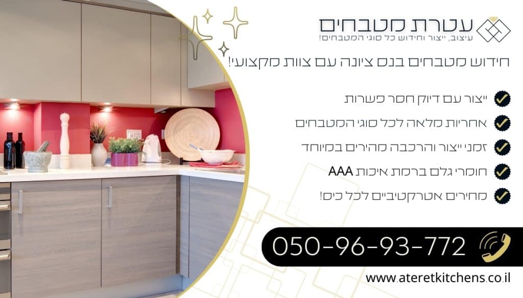 חידוש מטבחים בנס ציונה עם החומרים הטובים ביותר במחירים מעולים