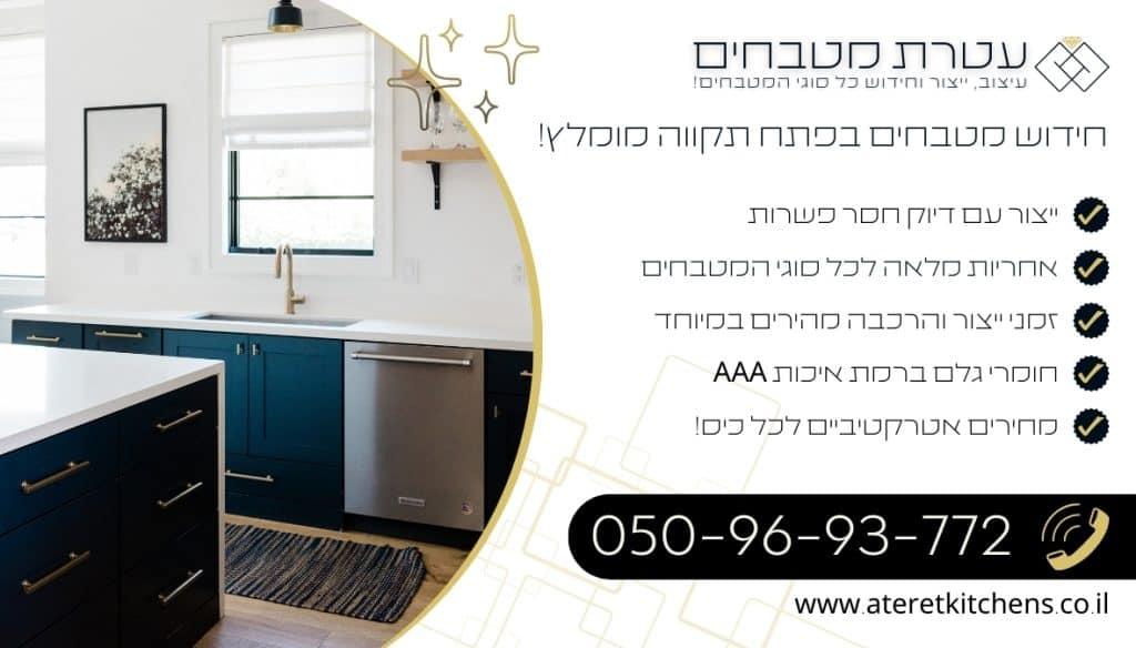 חידוש מטבחים בפתח תקווה בהתאמה אישית בכל סגנון עיצוב