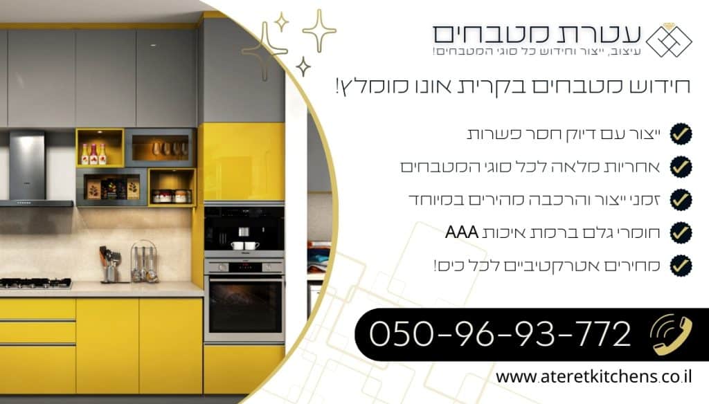חידוש מטבחים בקרית אונו חידוש מטבחים בכל סגנון בהתאמה אישית