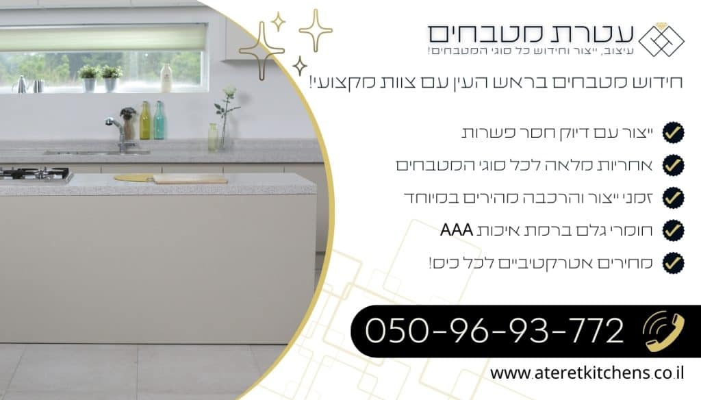 חידוש מטבחים בראש העין עם החומרים הטובים ביותר למטבח איכותי לאורך שנים