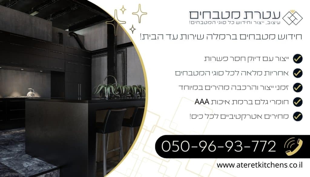 חידוש מטבחים ברמלה מטבחים פונקציונליים בהתאמה אישית בכל סגנון ובכל צבע