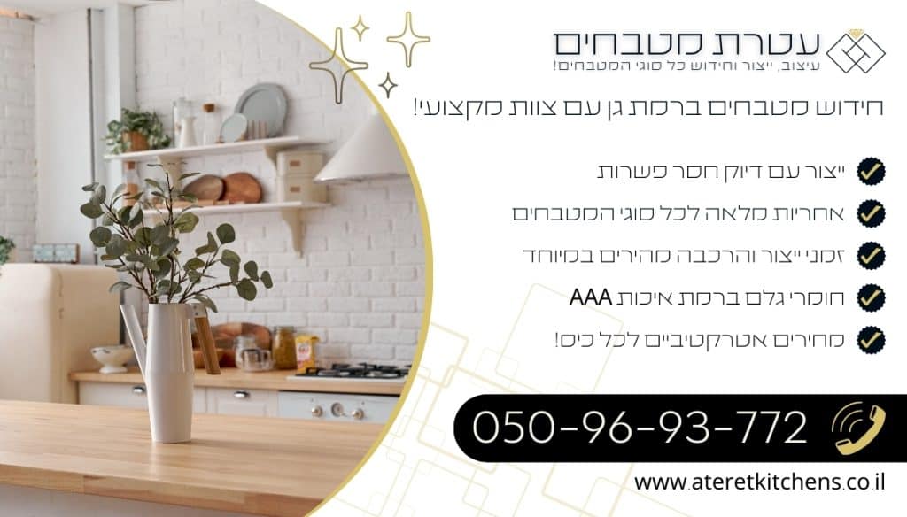 חידוש מטבחים ברמת גן מטבחים פונקציונליים בהתאמה אישית