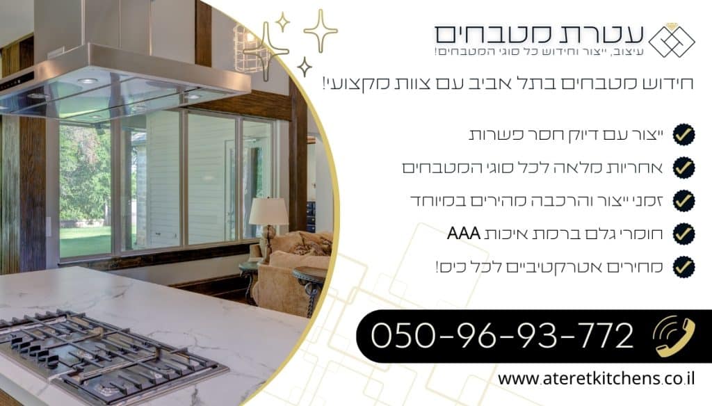 חידוש מטבחים בתל אביב חידוש עם צוות מקצועי בעל וותק מעל 20 שנה