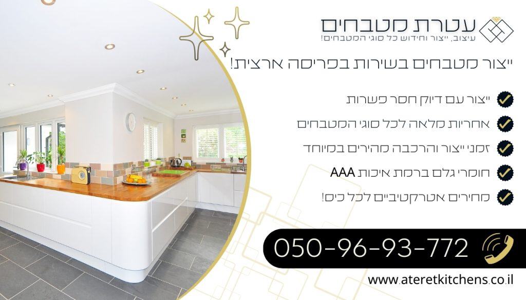 ייצור מטבחים בהתאמה אישית מהחומרים הטובים ביותר