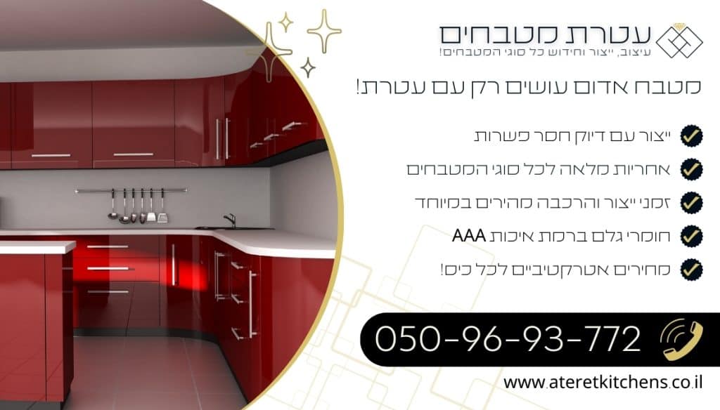 מטבח אדום בכל סגנון בהתאמה אישית במחירים מעולים