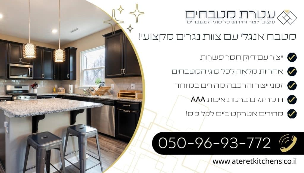 מטבח בסגנון אנגלי מהחומרים המובחרים ביותר