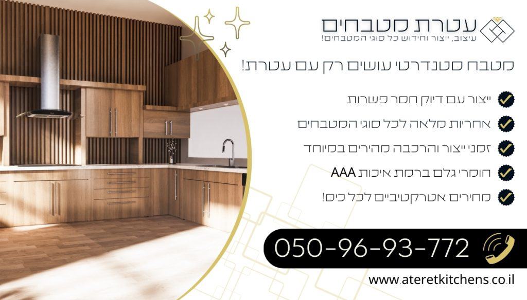 מטבח סטנדרטי איכותי במחירים מעולים בכל רכישה