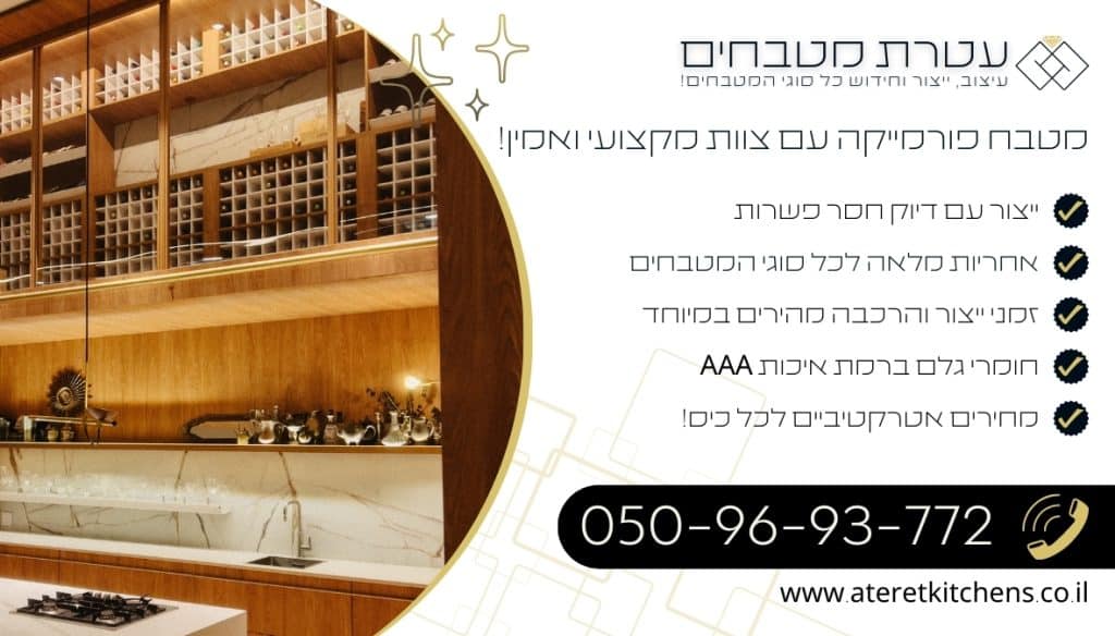 מטבח פורמייקה במגוון רחב של סגנונות בהתאמה אישית