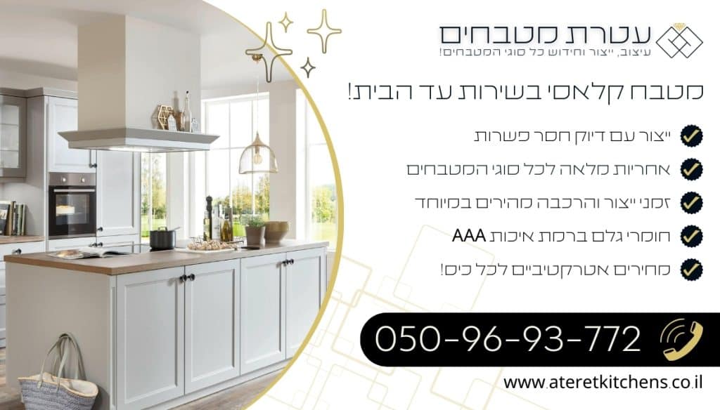 מטבח קלאסי איכותי בהתאמה אישית במחירים מעולים