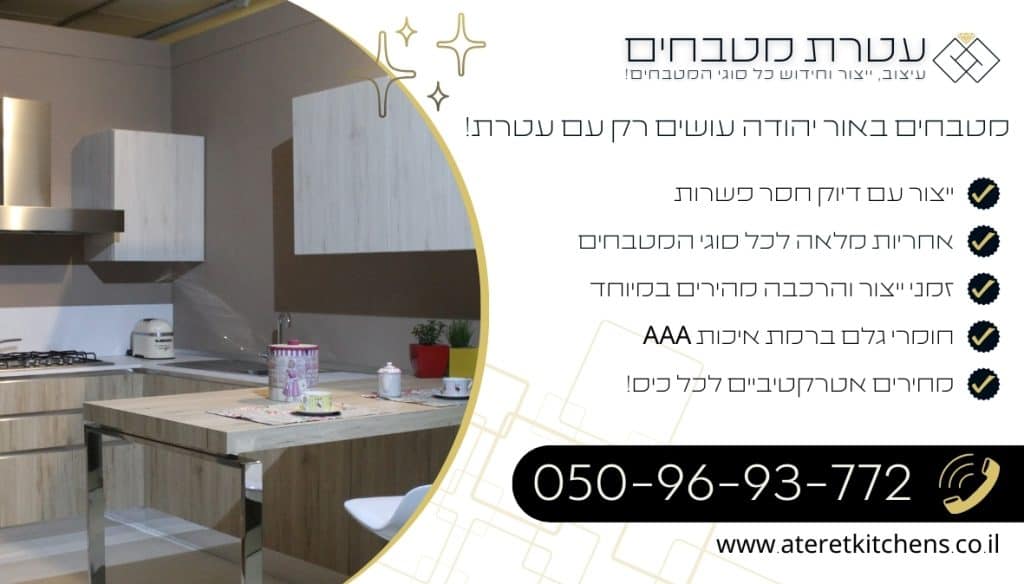 מטבחים באור יהודה שירות אישי VIP עד בית הלקוח