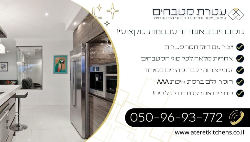 מטבחים באשדוד במבצע בהתאמה אישית מיוחדת