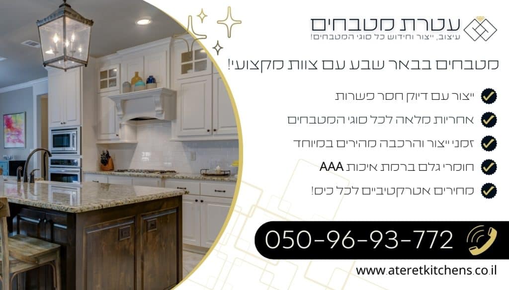 מטבחים בבאר שבע בהתאמה אישית בכל סגנון