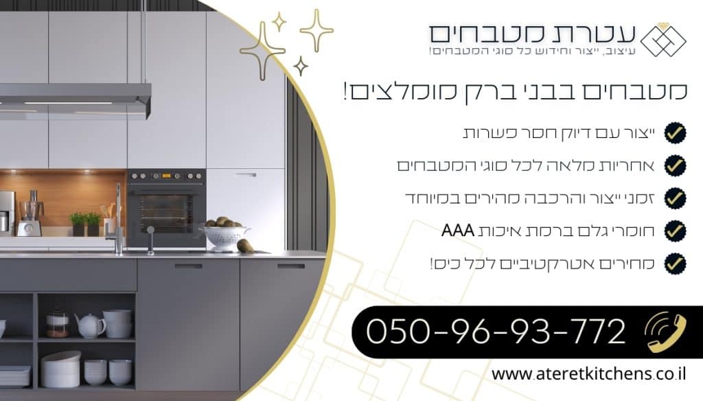 מטבחים בבני ברק מפוארים ויוקרתיים בשילוב יעילות מירבית