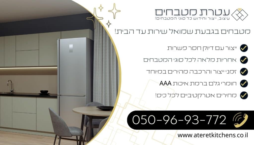 מטבחים בגבעת שמואל עיצוב מטבחים בכל סגנון בהתאמה אישית