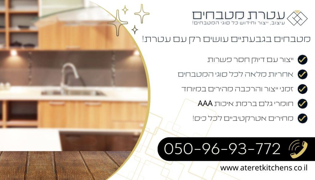 מטבחים בגבעתיים עיצוב עם חברה וותיקה למטבח פונקציונלי ועמיד לאורך זמן
