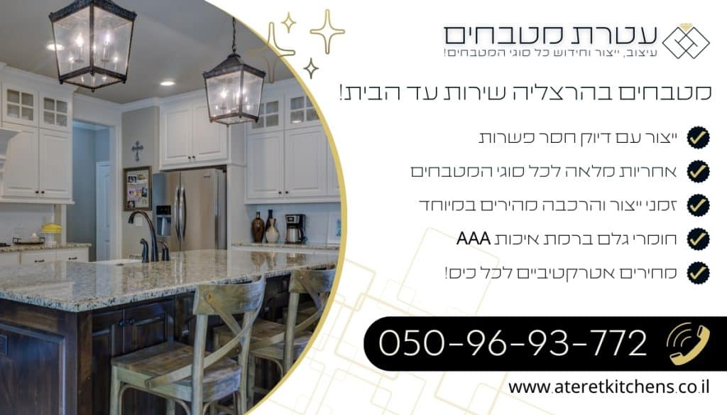 מטבחים בהרצליה עיצוב מותאם אישית למטבח נוח ויעיל