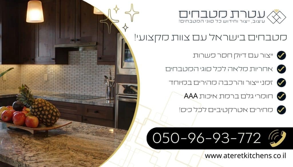 חברות מטבחים בישראל לעיצוב מטבחים עמידים לאורך שנים