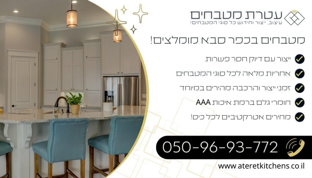 מטבחים בכפר סבא עיצוב בכל סגנון במחירים מעולים