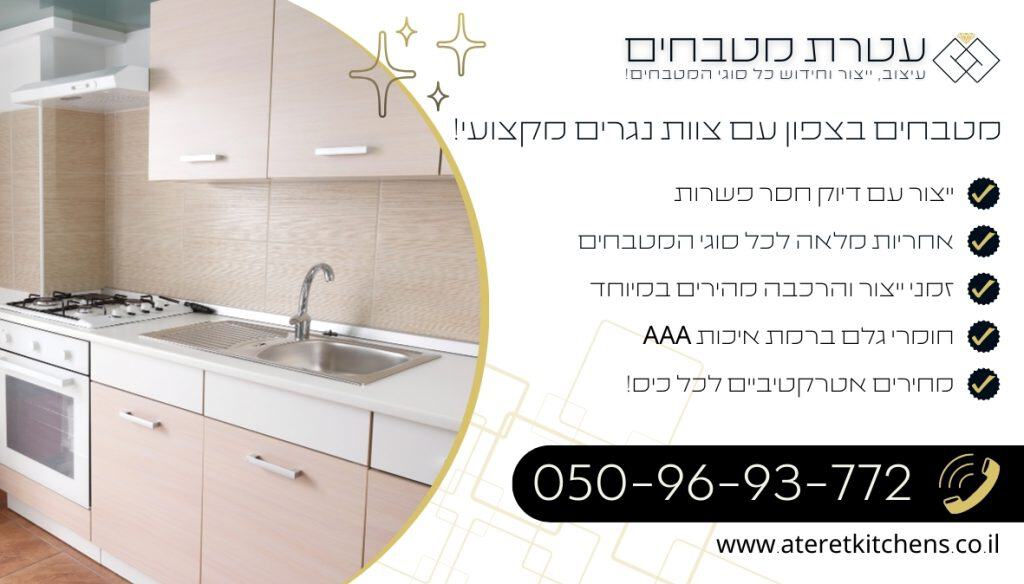 מטבחים בצפון שיפוץ וחידוש מטבחים עם צוות מקצועי ביותר במחירים מעולים