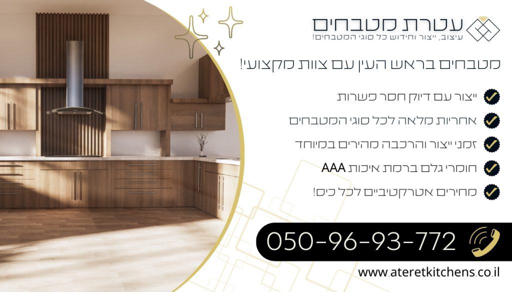 מטבחים בראש העין עיצוב מטבחים בהתאמה אישית בכל סגנון