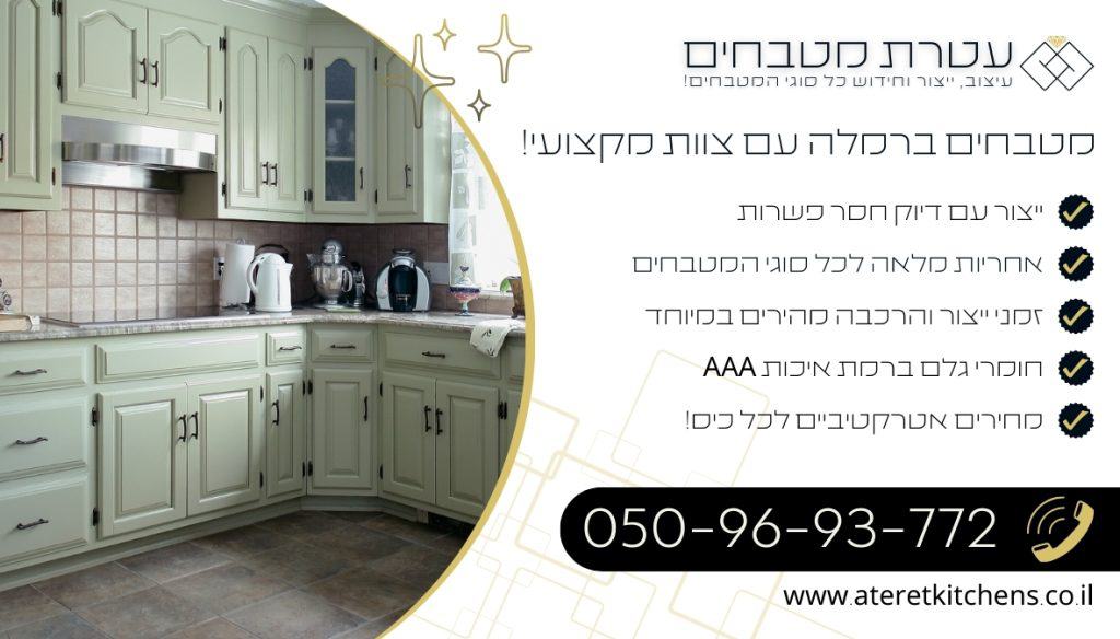 מטבחים ברמלה שיפוץ וחידוש מטבחים במחירים מעולים