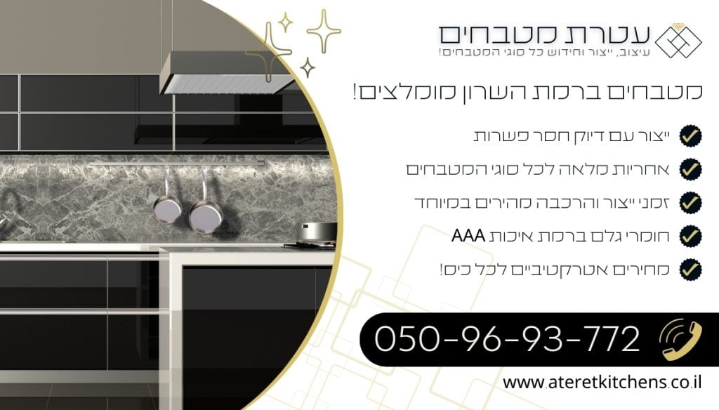 מטבחים ברמת השרון עיצוב מטבחים מותאמים אישית במחירים מעולים