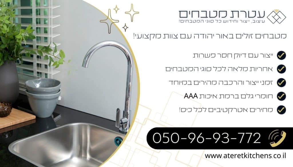 מטבחים זולים באור יהודה עיצוב עם החומרים הטובים ביותר