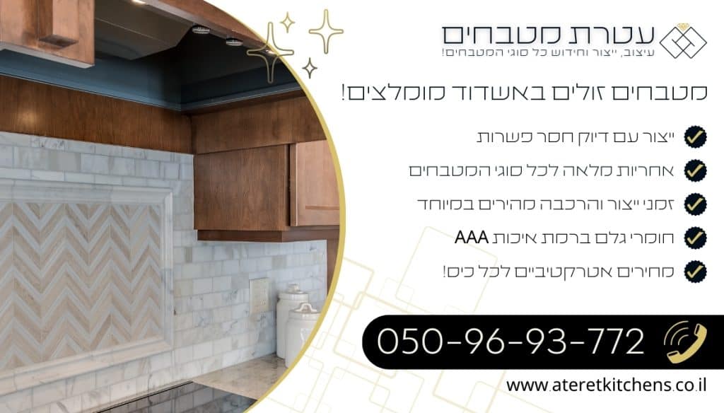 מטבחים זולים באשדוד עיצוב וחידוש מטבחים בהתאמה אישית