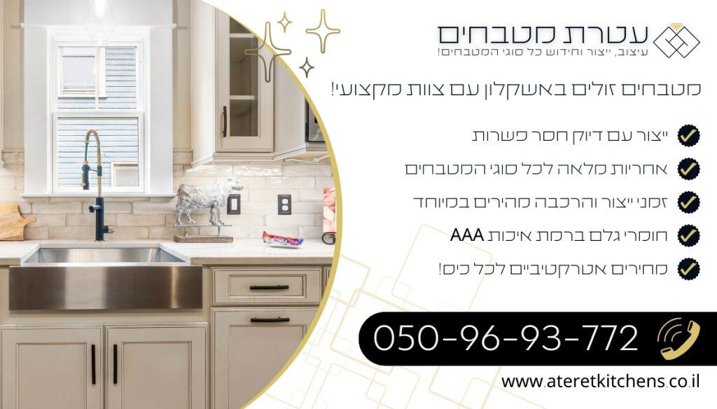 מטבחים זולים באשקלון בהתאמה אישית במחירים מעולים