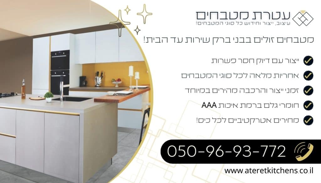 מטבחים זולים בבני ברק עיצוב מטבחים איכותיים במחירים מעולים