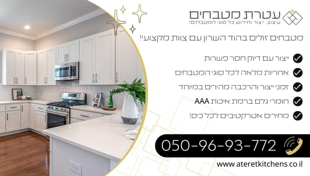 מטבחים זולים בהוד השרון עיצוב מטבחים מהחומרים האיכותיים ביותר למטבחים עמידים לאורך שנים