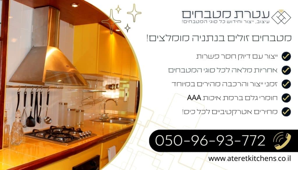 מטבחים זולים בנתניה עיצוב עם החומרים הטובים ביותר