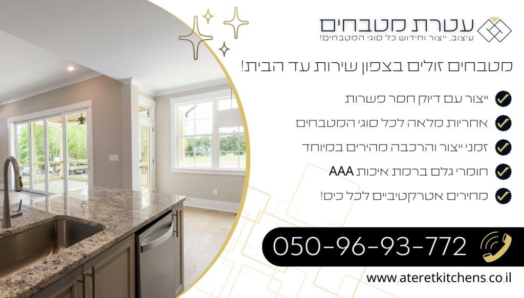 מטבחים זולים בצפון עיצוב מטבחים איכותיים בהתאמה אישית בכל סגנון