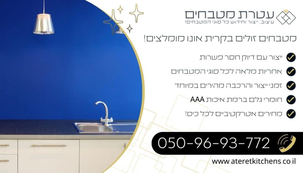 מטבחים זולים בקרית אונו מטבחים איכותיים מהחומרים הטובים ביותר