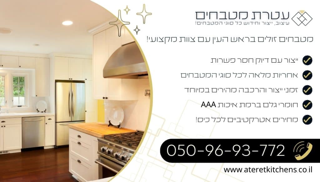 מטבחים זולים בראש העין עיצוב וחידוש מטבחים עם החומרים הטובים ביותר