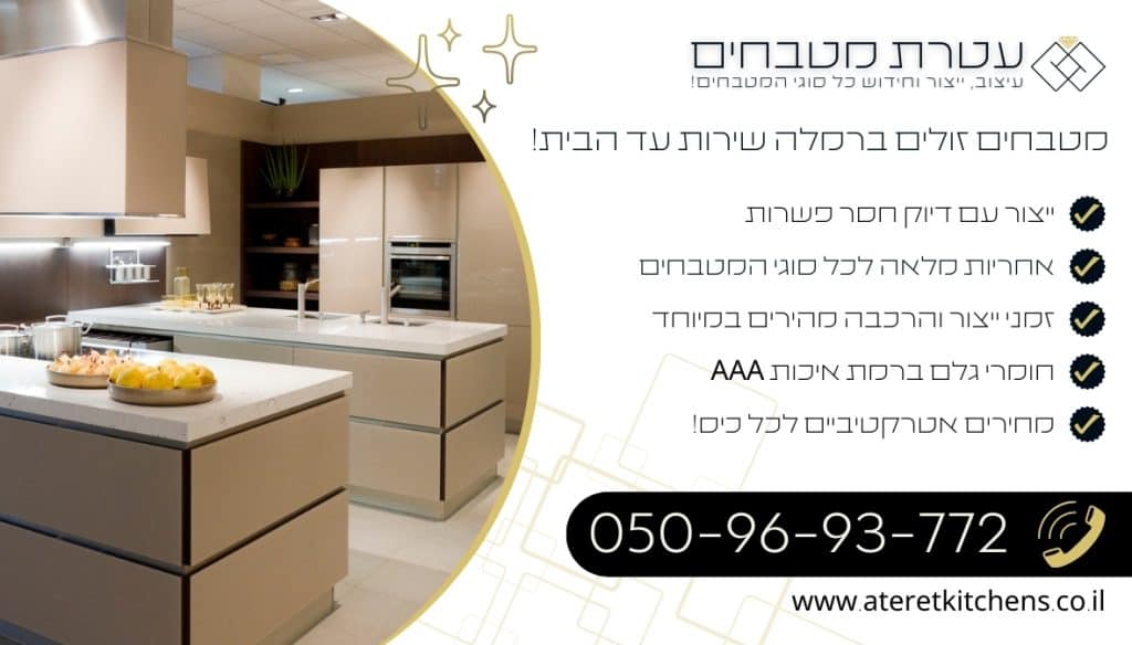 מטבחים זולים ברמלה עיצוב מטבחים מותאמים אישית בכל סגנון