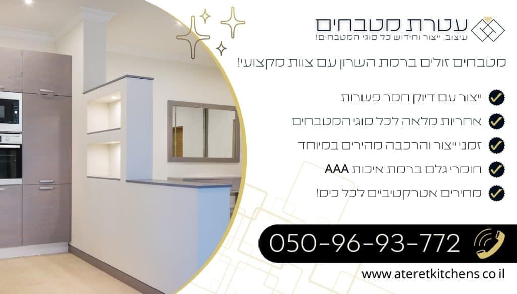 מטבחים זולים ברמת השרון עיצוב מטבחים איכותיים במחירים מעולים