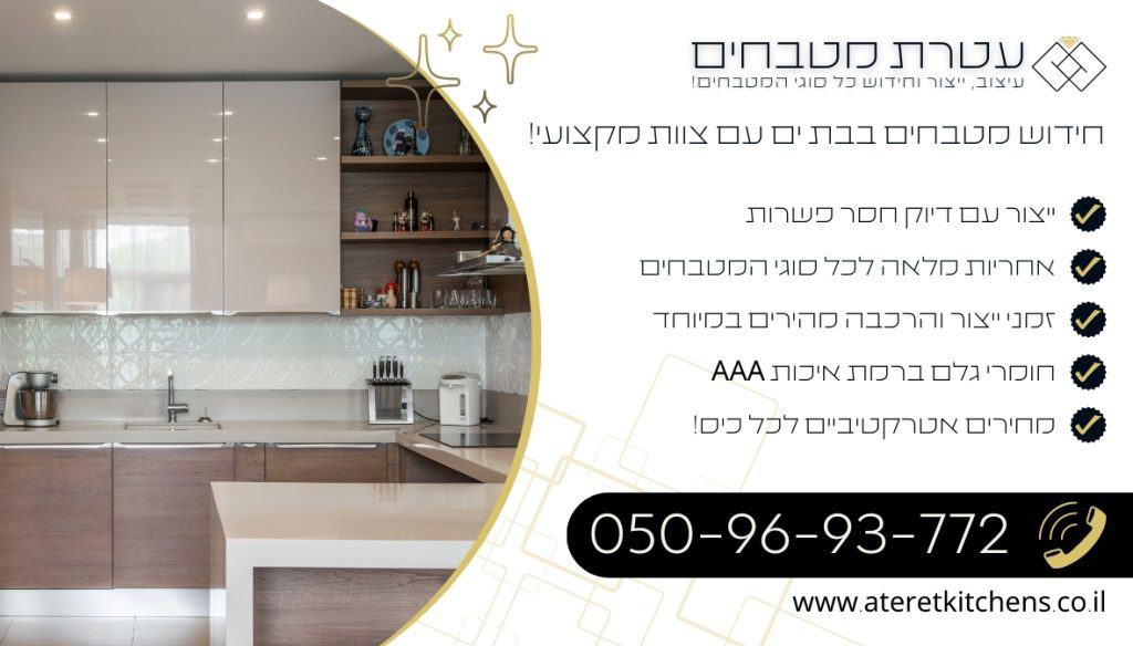 חידוש מטבחים בבת ים עם החומרים האיכותיים ביותר במחירים מעולים