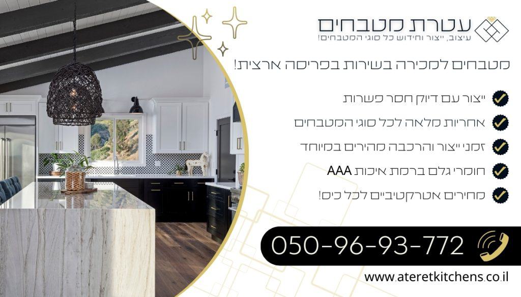 מטבחים למכירה בהתאמה אישית במחירים מעולים בכל רכישה