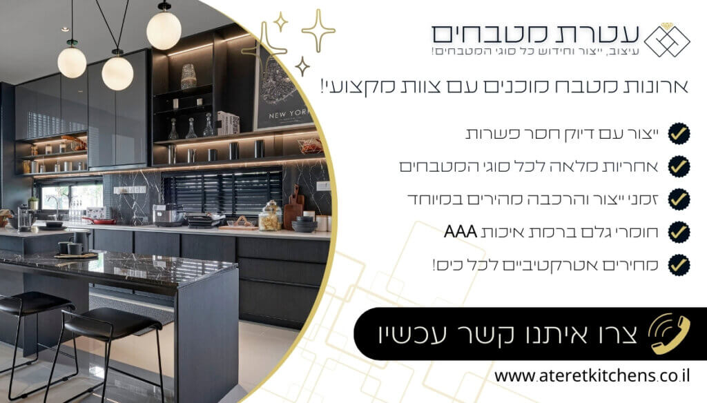 ארונות מטבח מוכנים מבחר מתוך מגוון ענק של סגנונות עיצוב