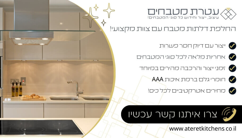 דלתות מטבח מהחומרים הטובים ביותר לשיפוץ מטבח במחירים מעולים