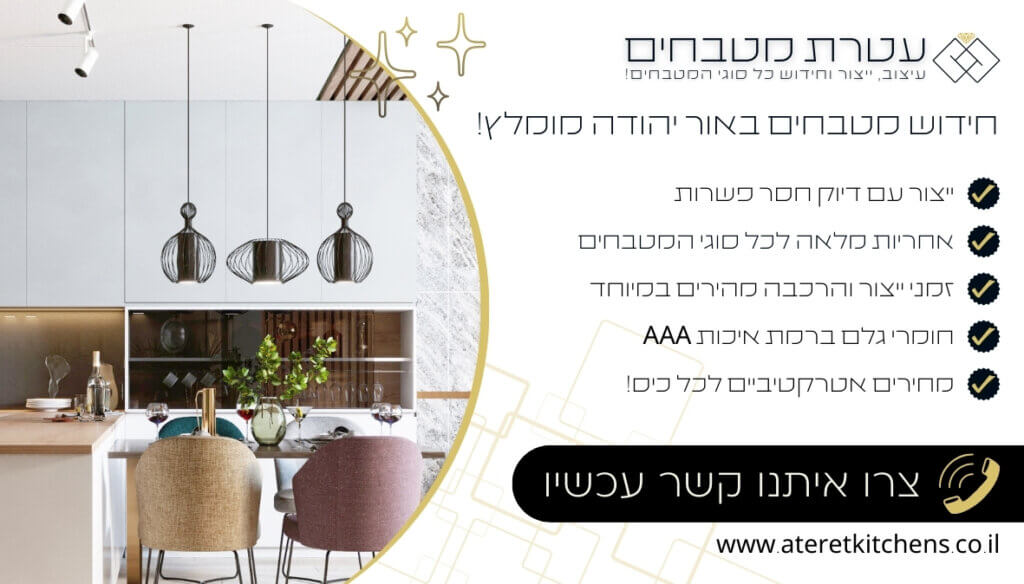 חידוש מטבחים באור יהודה עיצוב וחידוש מטבחים בהתאמה אישית בכל סגנון