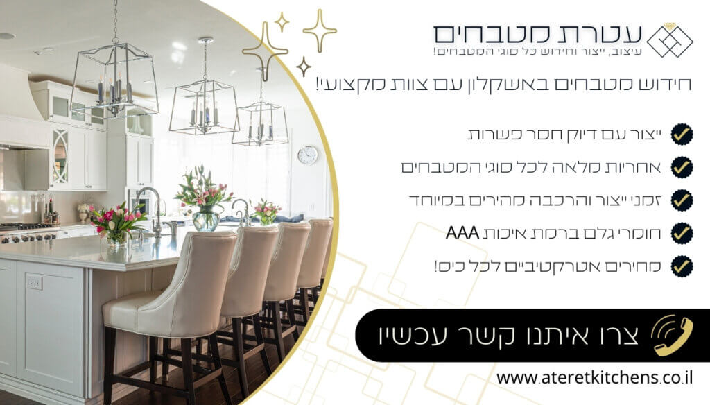 חידוש מטבחים באשקלון עם החומרים באיכותיים ביותר במחירים מעולים